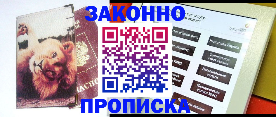 прописка штамп в Анапе
